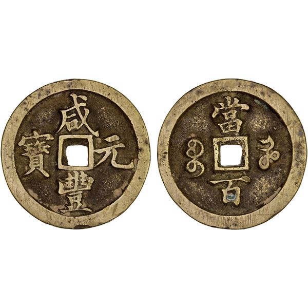 QING: Xian Feng, 1851-1861, AE 100 cash (56.22g), Kaifeng Mint, Henan Province, VF