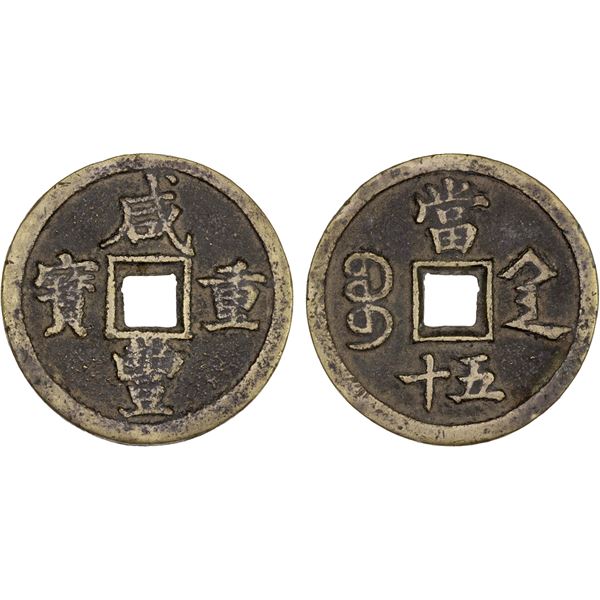 QING: Xian Feng, 1851-1861, AE 50 cash (54.41g), Xi'an Mint, Shaanxi Province, VF