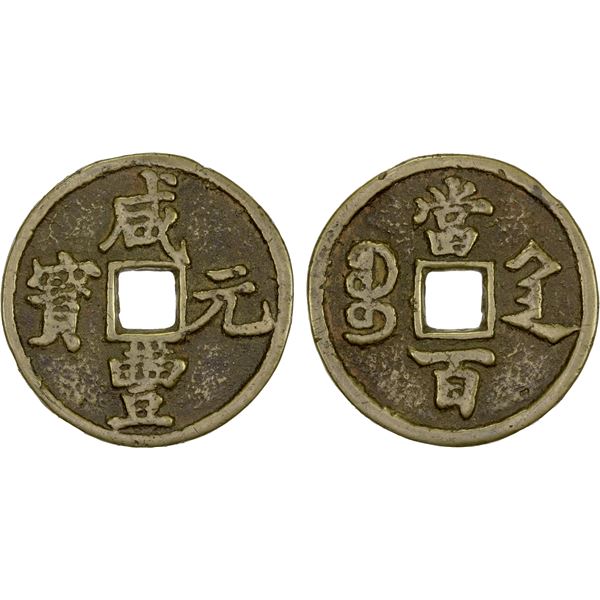 QING: Xian Feng, 1851-1861, AE 100 cash (54.99g), Xi'an Mint, Shaanxi Province, F-VF