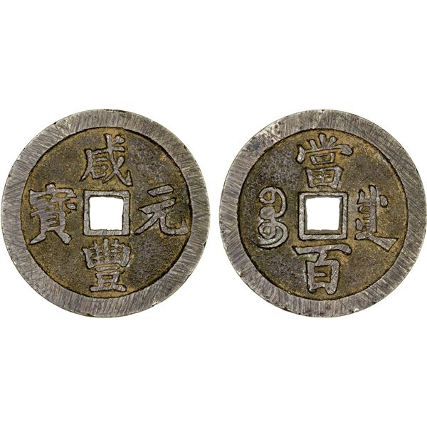 QING: Xian Feng, 1851-1861, AE 100 cash (47.53g), Chengdu Mint, Sichuan Province, VF