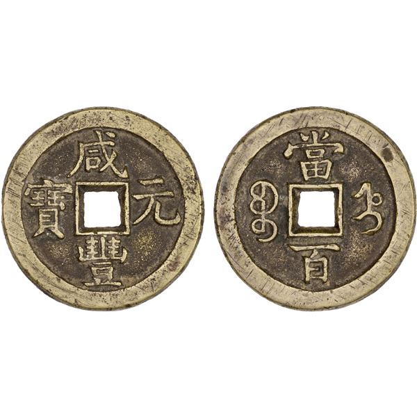 QING: Xian Feng, 1851-1861, AE 100 cash (52.71g), Baoding Mint, Zhili Province, VF