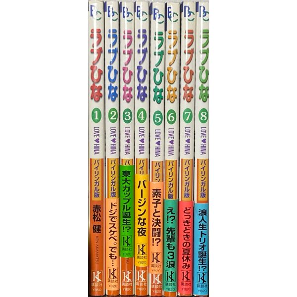 [BILINGUAL] LOVE HINA VOL.1-8