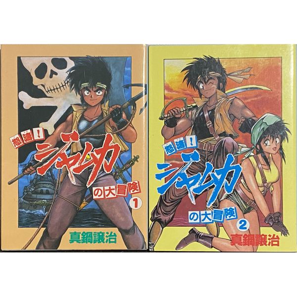 [JAPANESE] DOTOU! JAMUKA NO DAIBOUKEN VOL.1-2