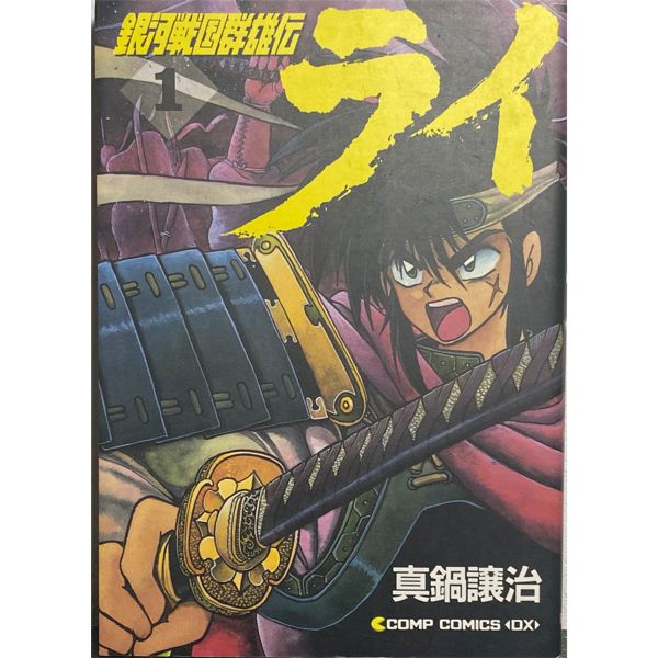 [JAPANESE] GINGA SENGOKU GUN'YUDEN RAI VOL.1