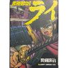 Image 1 : [JAPANESE] GINGA SENGOKU GUN'YUDEN RAI VOL.1