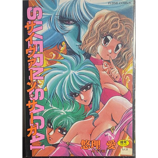 [JAPANESE] SIVERN SAGA 1