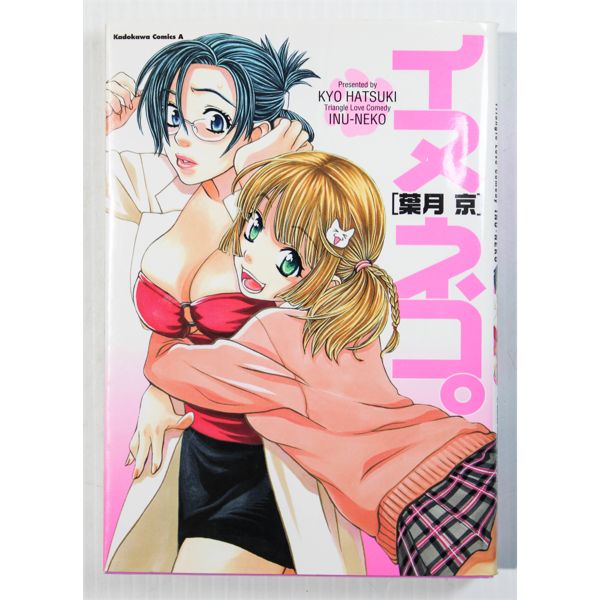 TRIANGLE LOVE COMEDY INU-NEKO MANGA (JAPANESE)