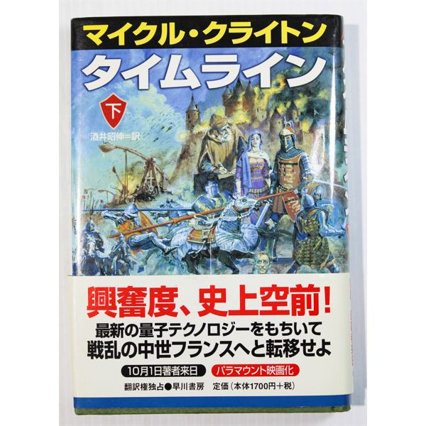 TIMELINE BY MICHAEL CRICHTON (JAPANESE)