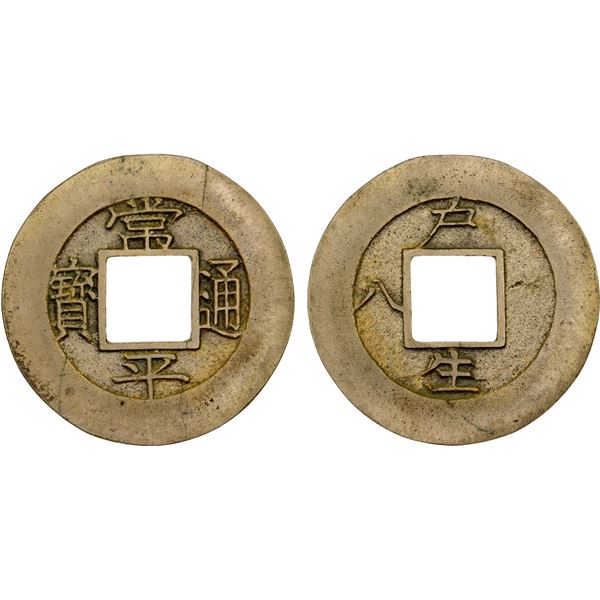 KOREA: Yi Chung, 1850-1864, AE mun (3.81g), ND (1852), XF