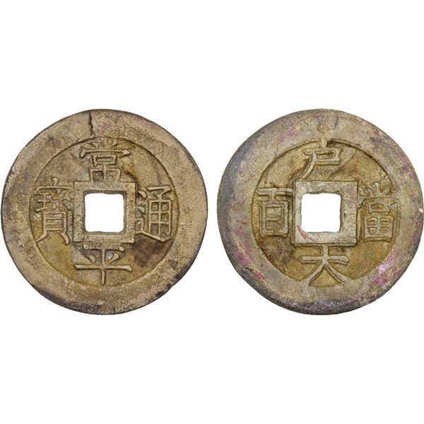 KOREA: Yi Hyong, 1864-1897, AE 100 mun (20.87g), ND (1866), VF