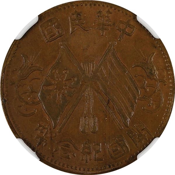 China: Empire, 10 Cash, 1912, Copper, Y-301.6, "1 Circle - 2 Dot Legend", NGC Graded AU 58 BN.