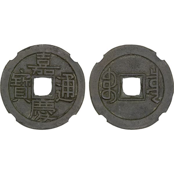 QING: Jia Qing, 1796-1820, AE cash (5.1g), Board of Revenue mint, Beijing