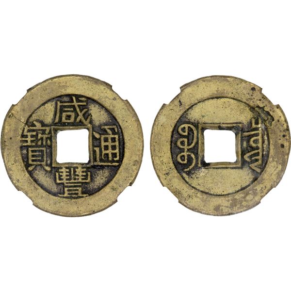 QING: Xian Feng, 1851-1861, AE cash (4.6g), Board of Revenue mint, Beijing