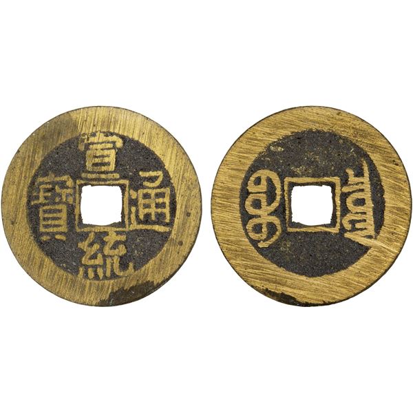 QING: Xuan Tong, 1909-1911, AE cash (4.94g), Board of Revenue mint, Peking, XF