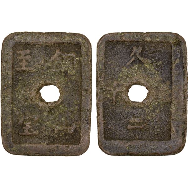 JAPAN: Bunkyu, 1861-1864, bronzed lead 50 mon (28.92g), Akita, Dewa Province, Fine