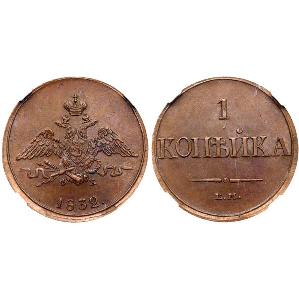 1 Kopeck 1832 EM-ФX.