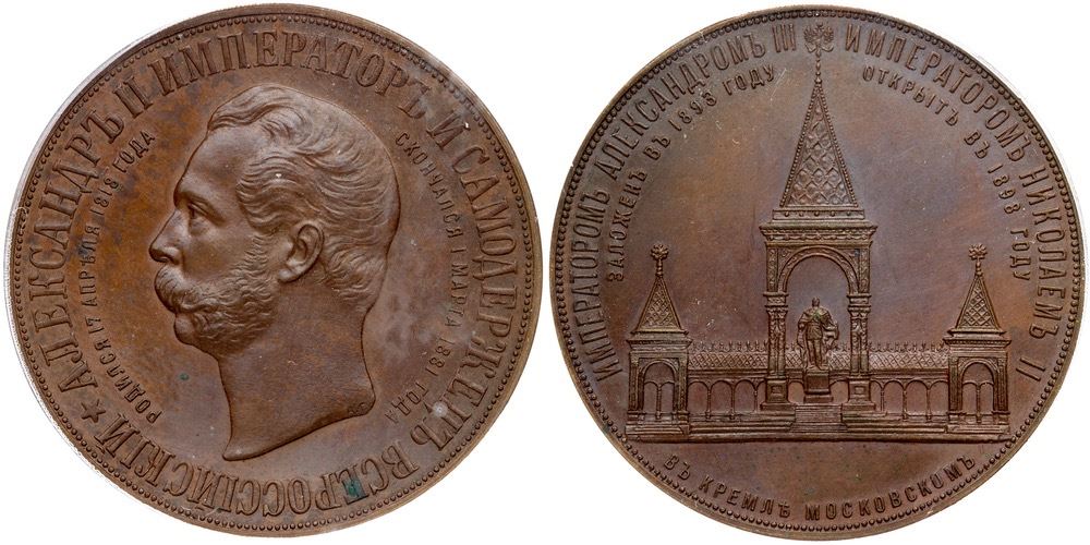 Unveiling of the Alexander II Monument Commemorative Rouble 1898 ...