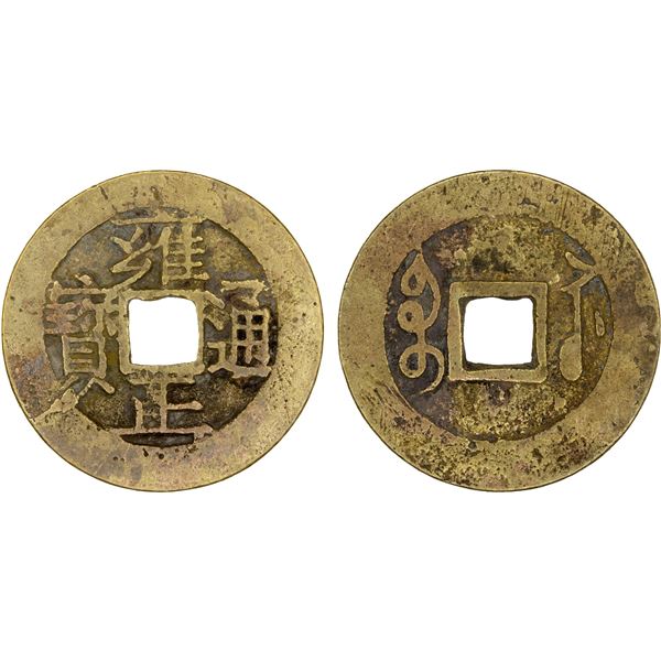CHINA: QING: Yong Zheng, 1723-1735, AE cash (3.86g), Suzhou Mint, Jiangsu Province, VF
