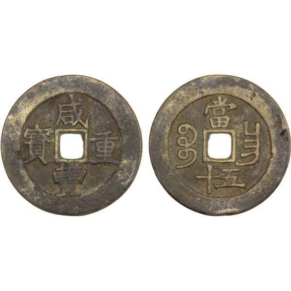 CHINA: QING: Xian Feng, 1851-1861, AE 50 cash (37.17g), Nanchang Mint, Jiangxi Province, F-VF