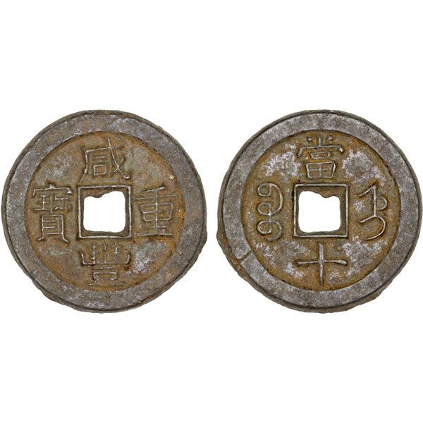 CHINA: QING: Xian Feng, 1851-1861, iron 10 cash (21.17g), Baoding Mint, Zhili Province, XF