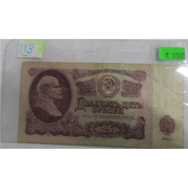 1961 RUSSIA 25 RUBLE BANK NOTE