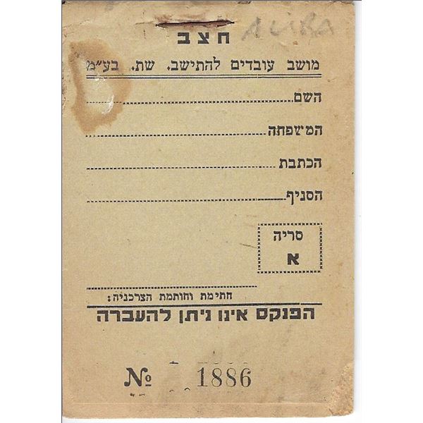 Judaica / Palestine - 1920s 1 Lira Charity Label Booklet