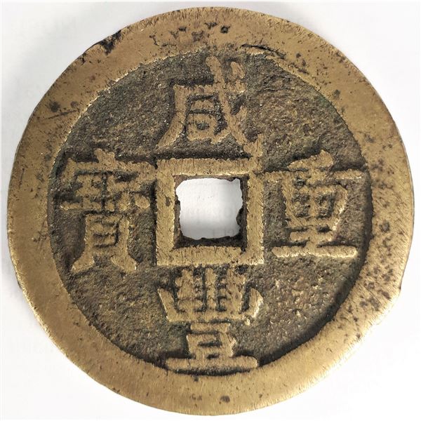China, 50 Cash 1851-61 Brass Qing (Ch'ing) Dynasty "Cast w/ Square hole" 68g 56mm Xiang (Hsien) Feng