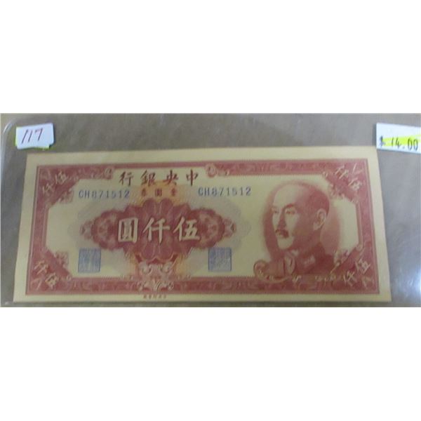 1949 BANK OF CHINA 5000 YUAN BANK NOTE