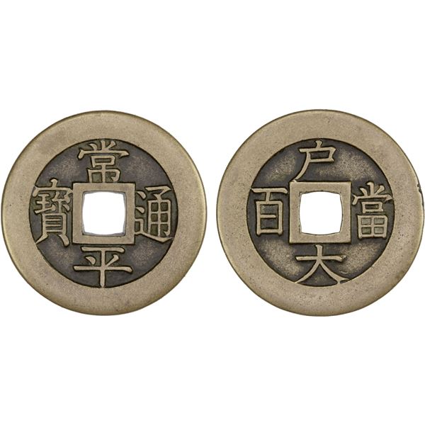 KOREA: Yi Hyong, 1864-1897, AE 100 mun (22.69g), Tae Dong Treasury Department, ND (1866), Choice VF