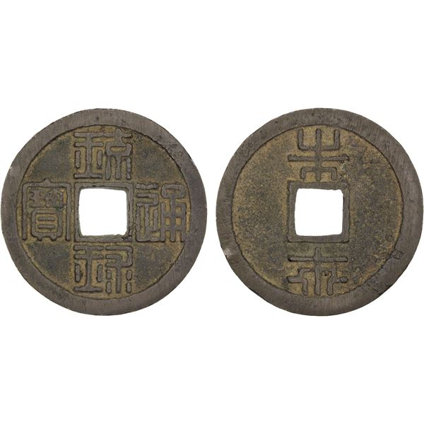 JAPAN: RYUKYUS: Sho Tai, 1848-1879, AE 125 mon (29.27g), Isonohama Mint, VF-XF
