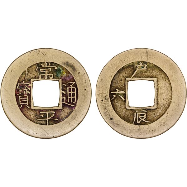 KOREA: Yi Hyong, 1864-1897, AE mun (3.69g), Treasury Department, ND (1852), Choice VF