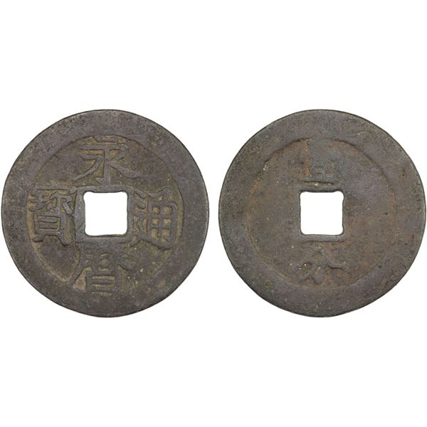 NAN MING: Yong Li, 1646-1659, AE 10 cash (20.31g), F-VF