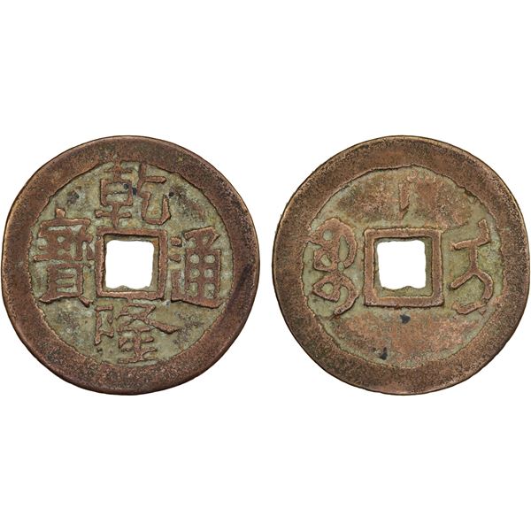QING: Qian Long, 1736-1795, AE cash (3.84g), Ili Mint, Xinjiang Province, VF