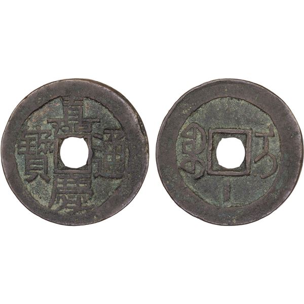 QING: Jia Qing, 1796-1820, AE cash (5.42g), Ili Mint, Xinjiang Province, VF