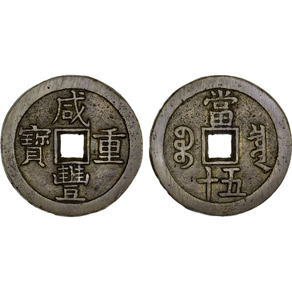 QING: Xian Feng, 1851-1861, AE 50 cash (69.02g), Board of Revenue Mint, Beijing, VF