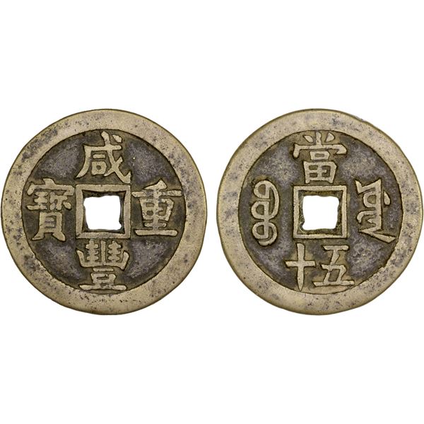 QING: Xian Feng, 1851-1861, AE 50 cash (50.49g), Board of Works, Beijing, VF