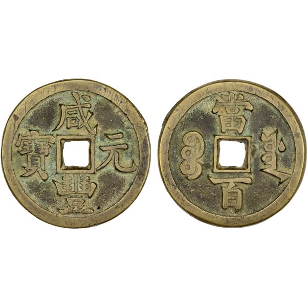 QING: Xian Feng, 1851-1861, AE 100 cash (35.53g), Board of Works, Beijing, VF