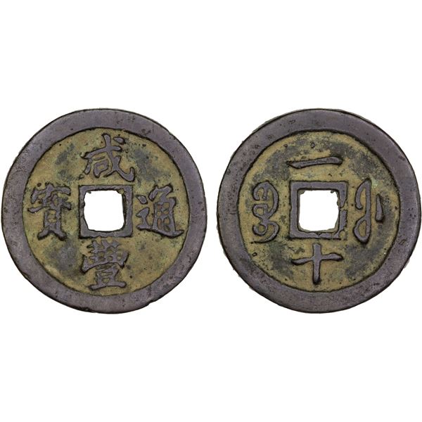 QING: Xian Feng, 1851-1861, AE 10 cash (18.23g), Fuzhou Mint, Fujian Province, VF