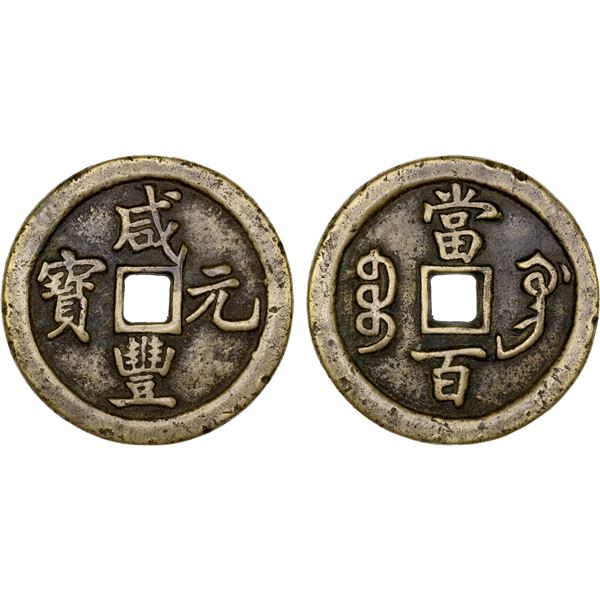 QING: Xian Feng, 1851-1861, AE 100 cash (49.63g), Gongchang Mint, Gansu Province, VF