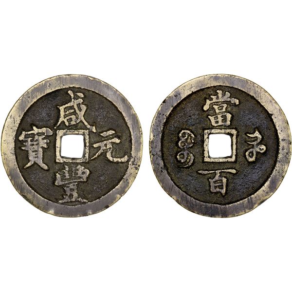 QING: Xian Feng, 1851-1861, AE 100 cash (44.51g), Kaifeng Mint, Henan Province, Choice VF