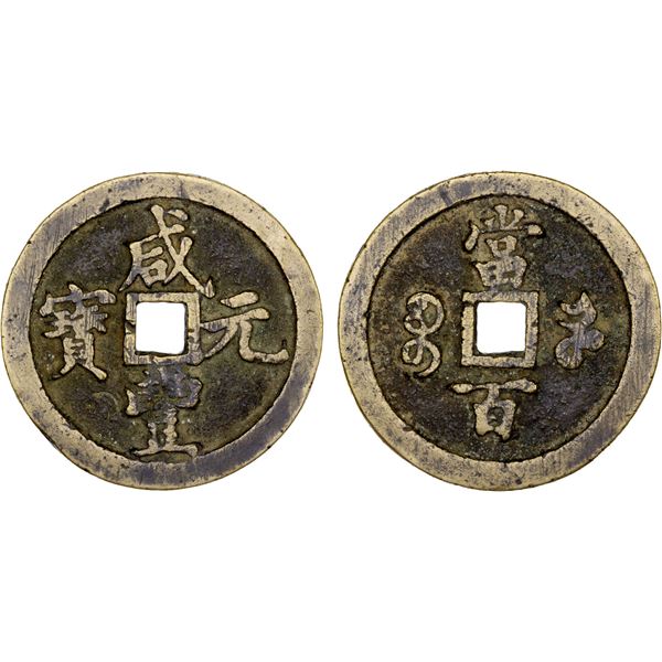 QING: Xian Feng, 1851-1861, AE 100 cash (50.37g), Kaifeng Mint, Henan Province, VF