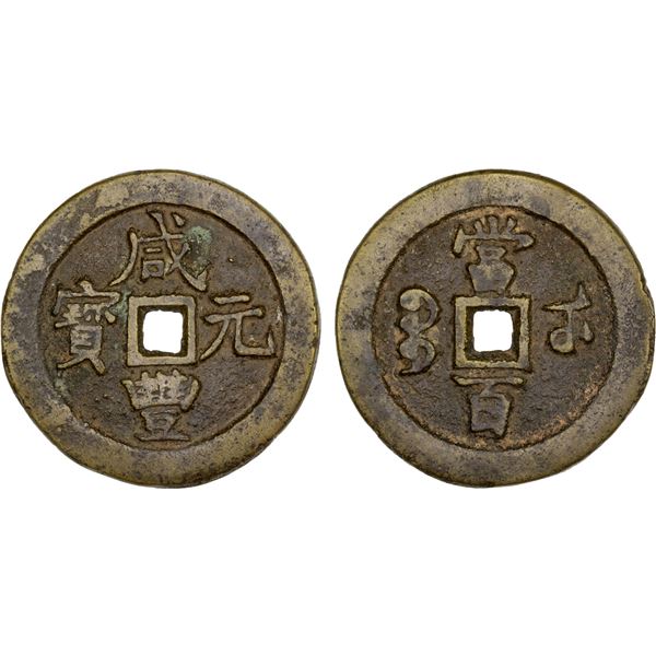 QING: Xian Feng, 1851-1861, AE 100 cash (54.2g), Wuchang Mint, Hubei Province, VF