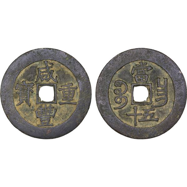 QING: Xian Feng, 1851-1861, AE 50 cash (41.43g), Nanchang Mint, Jiangxi Province, Choice VF