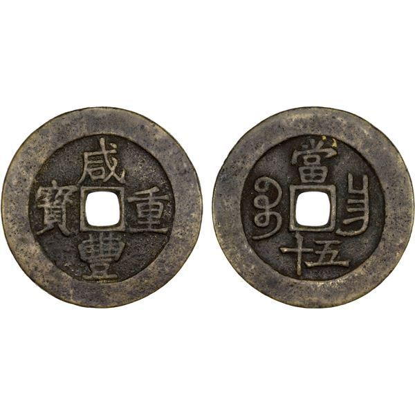 QING: Xian Feng, 1851-1861, AE 50 cash (42.85g), Nanchang Mint, Jiangxi Province, VF