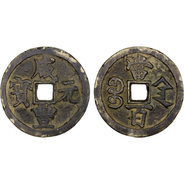 QING: Xian Feng, 1851-1861, AE 100 cash (55.78g), Xi'an Mint, Shaanxi Province, VF