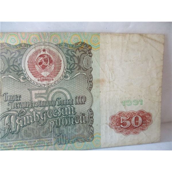 1991 RUSSIA 50 RUBLE BANK NOTE