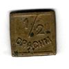 Image 1 : ½ DRACHIM APOTHECARY WEIGHT