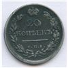 Image 2 : 1818 Russia 20 Kopeks