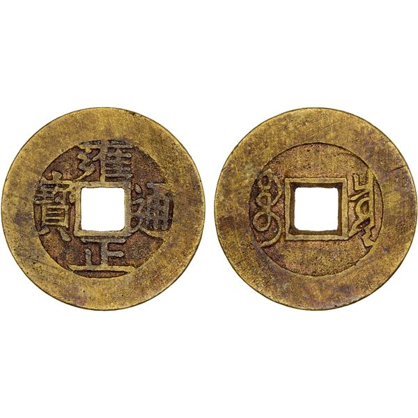 CHINA: QING: Yong Zheng, 1722-1735, AE cash (4.30g), Board of Revenue mint, Beijing, Fine to VF