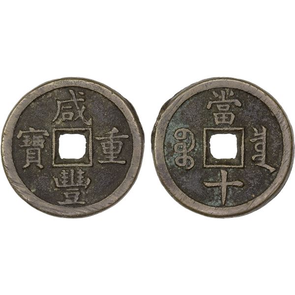 CHINA: QING: Xian Feng, 1851-1861, AE 10 cash (14.53g), Board of Revenue mint, Beijing, VF